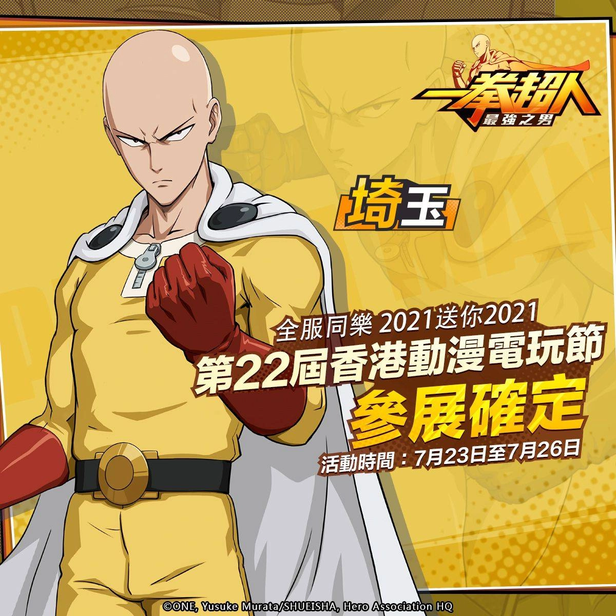《一拳超人：最強之男》首次出展2021香港動漫電玩節！