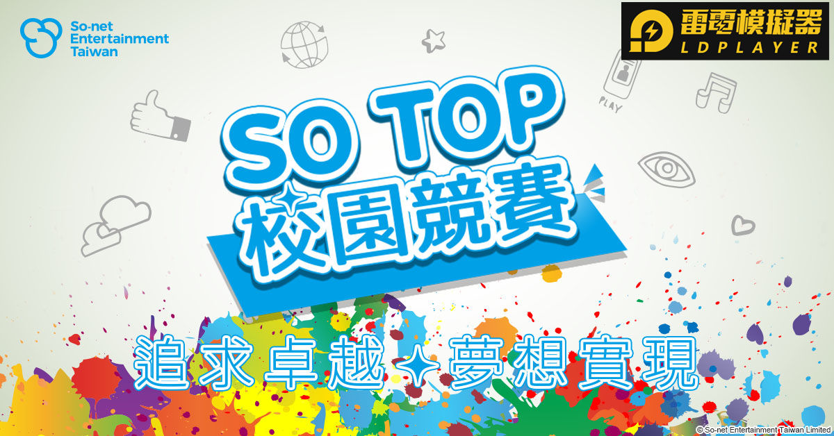 台灣碩網「SO TOP」校園競賽30日公布得獎名單 近400件投稿奪20萬總獎金 展現新世代學子創作無限可能