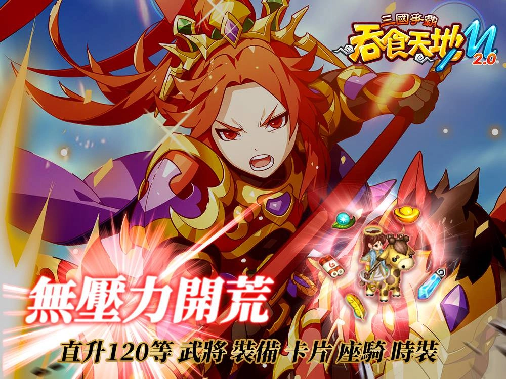 《吞食天地M 2.0三國爭霸》12月2日全新版本上線！ 開放跨服三國爭霸戰、無界擂台、楚漢武將