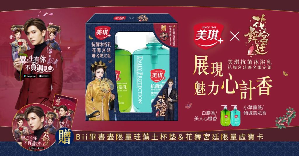 浪漫初春，香氣瀰漫！《花舞宮廷》跨界聯名《美琪抗菌沐浴乳》：從沐浴展現你的魅力心計香！
