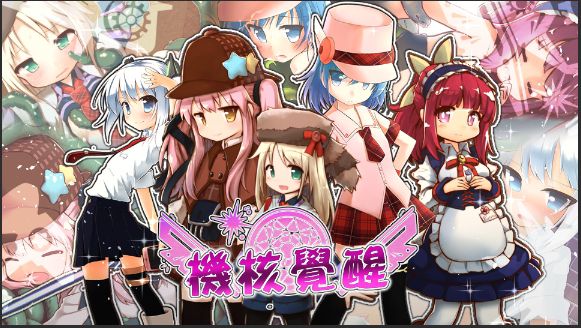 機械少女來襲，3D探索系ACT遊戲《機核覺醒系列》今日(7/13)上架開賣！ 