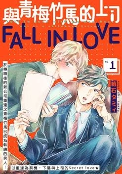 ♥滿載戀愛幸福感♥ 《mimosa 含羞草》BL電子漫畫雜誌