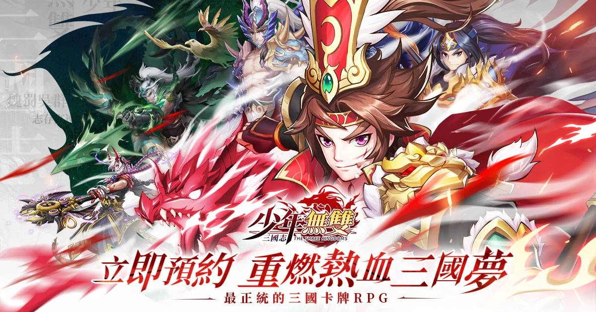 正統三國卡牌RPG《三國志·少年無雙》事前預約正式開啓！