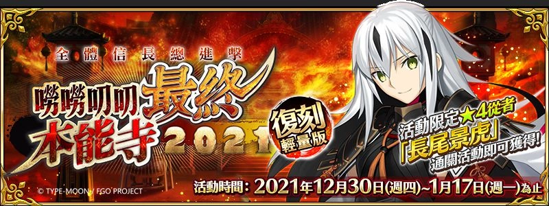 《Fate/Grand Order》繁中版限時復刻嘮嘮叨叨最終本能寺!