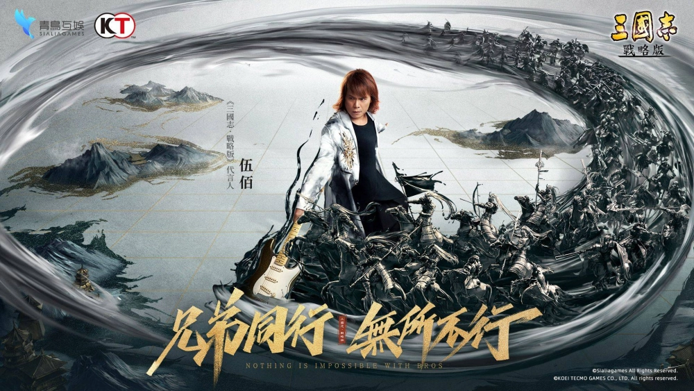 《三國志.戰略版》 代言人-伍佰邀玩家慶賀週年 全新賽季1/8正式登場