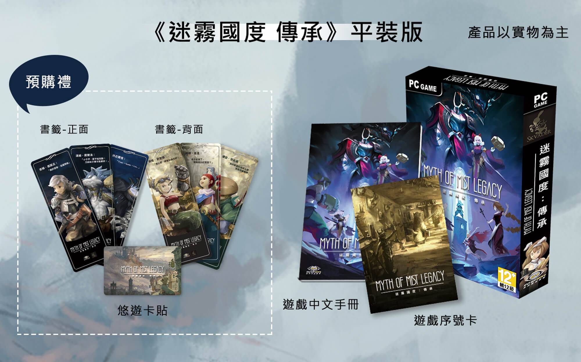 台灣研發團隊力作《迷霧國度:傳承》繁體中文版 預購開啟