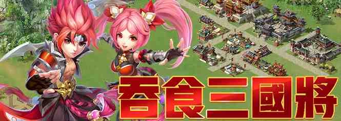 《吞食三國將》正式宣布火爆公測並釋出相關資訊