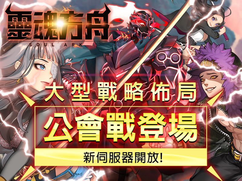 華義新聞稿_《靈魂方舟》大型戰略佈局公會戰登場