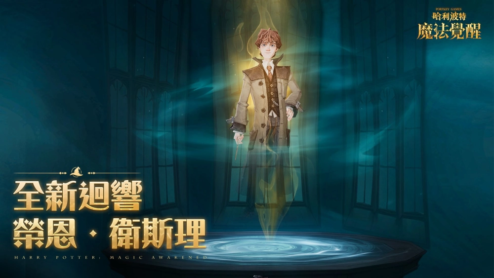 《哈利波特:魔法覺醒》因為有你,魔法成真,魔法週年慶典