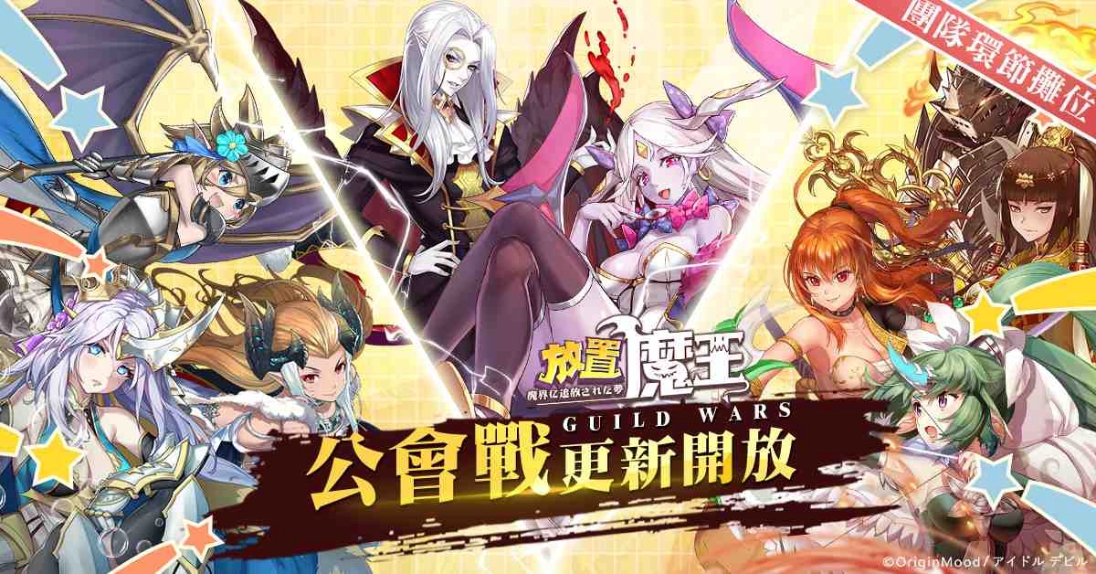 《放置魔王》上線「半週年紀念(雲)嘉年華」開催決定！各攤位攻略揭載