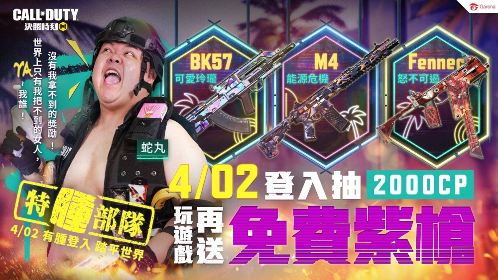 特腫部隊「蛇丸、統神、國動、鐵牛」加入《決勝時刻® Mobile - Garena》