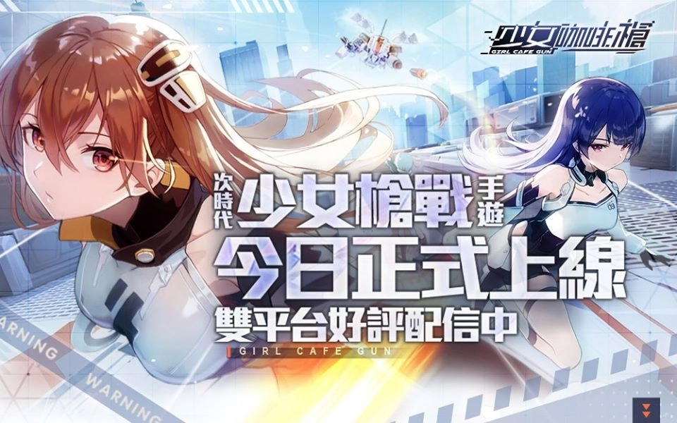 次世代手遊《少女咖啡槍》正式上線,限時領取預約獎勵及《九藏喵窩》聯動傢俱,AKB48 Team TP應援計劃同步開催!