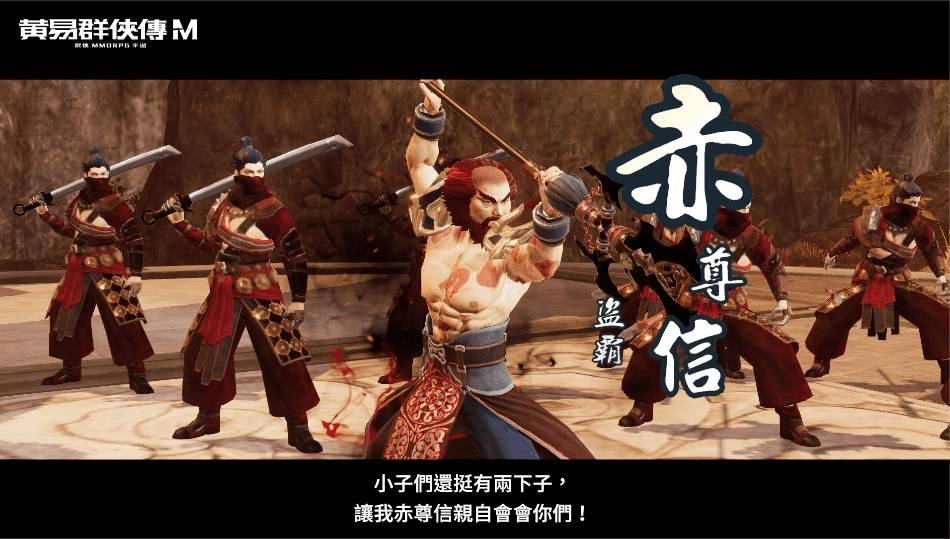 《黃易群俠傳M》首次大型更新 副本「圍攻怒蛟島」、情緣系統、紅階裝備與開光系統公開!