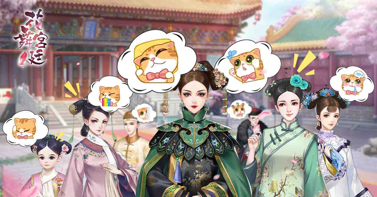 《花舞宮廷》大型改版解放少女心，用喵喵表情聯絡友誼吧！