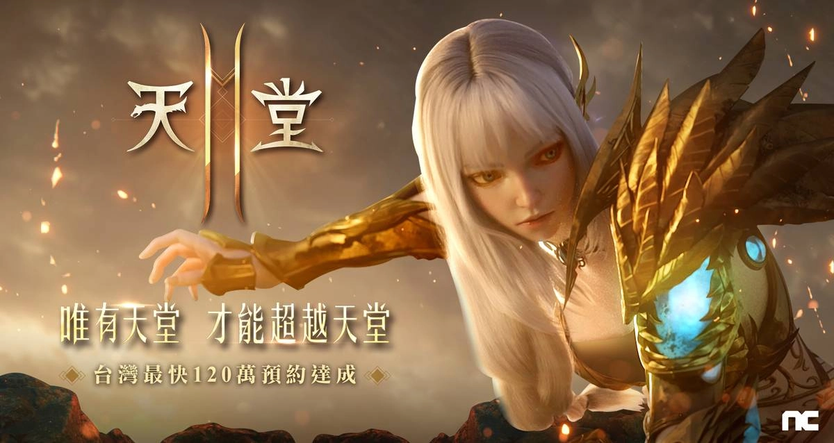 《天堂2M》事前預約7日內突破120萬，創台灣最高紀錄