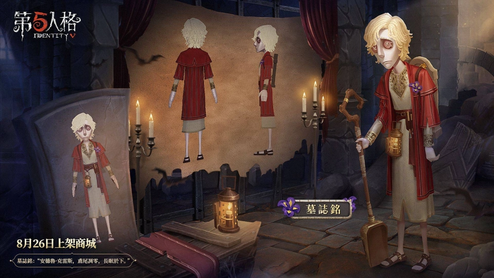 《第五人格》守墓人溯洄系列時裝 將上架商城