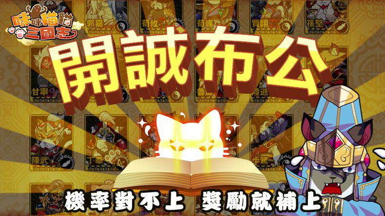 《咪咪貓貓三國志》團隊攜手「東南科大」！安卓版封測預約啟動，三大亮點公開！