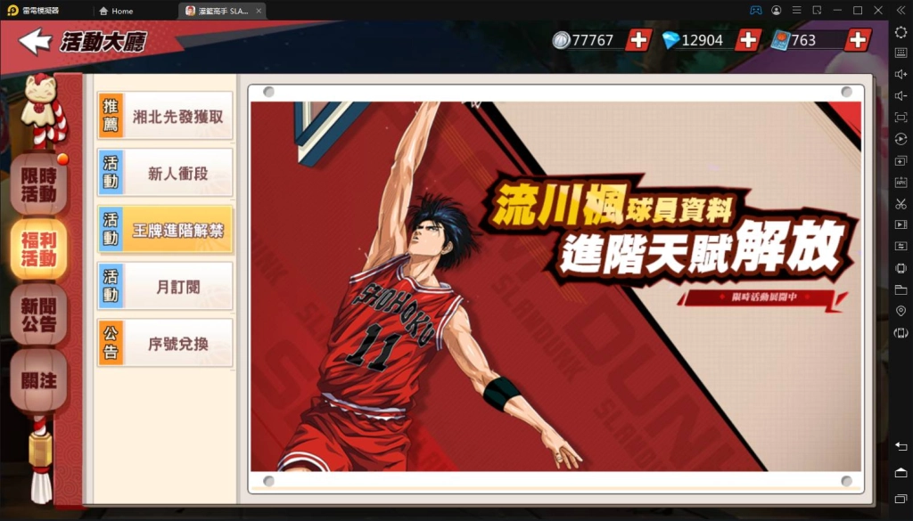 【評測】《灌籃高手SLAM DUNK》進階「流川楓」到來｜平民最強球員｜首位集訓又進階