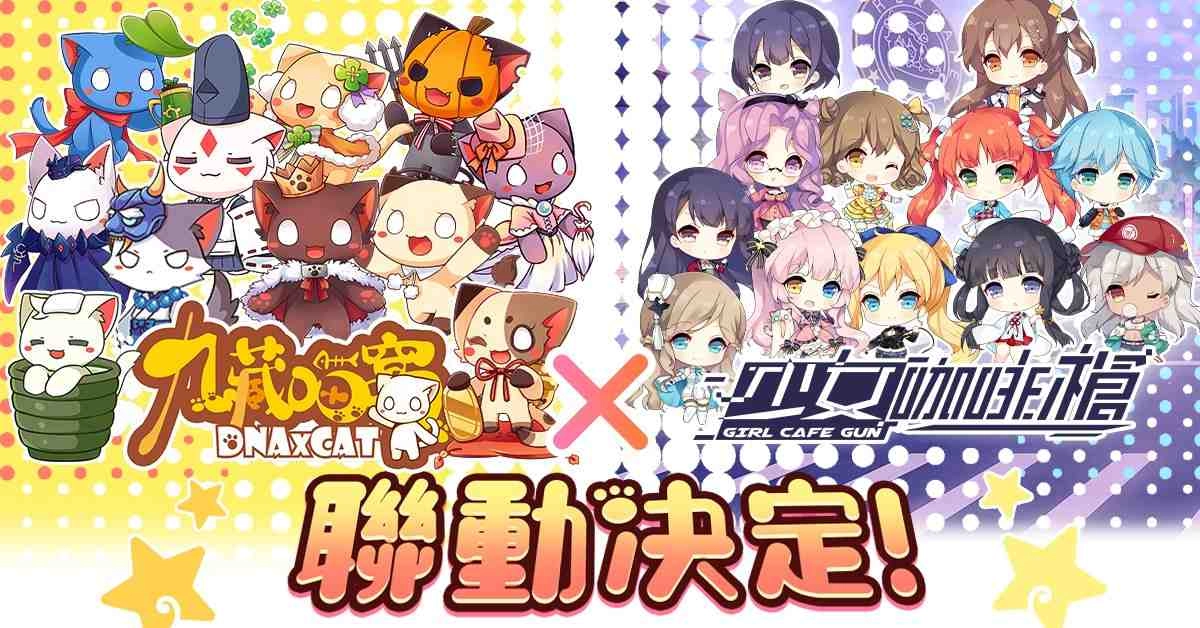《少女咖啡槍》雙平台預約火熱開催!宣布與台灣知名IP《九藏喵窩》聯動消息,預告神秘代言人即將現身