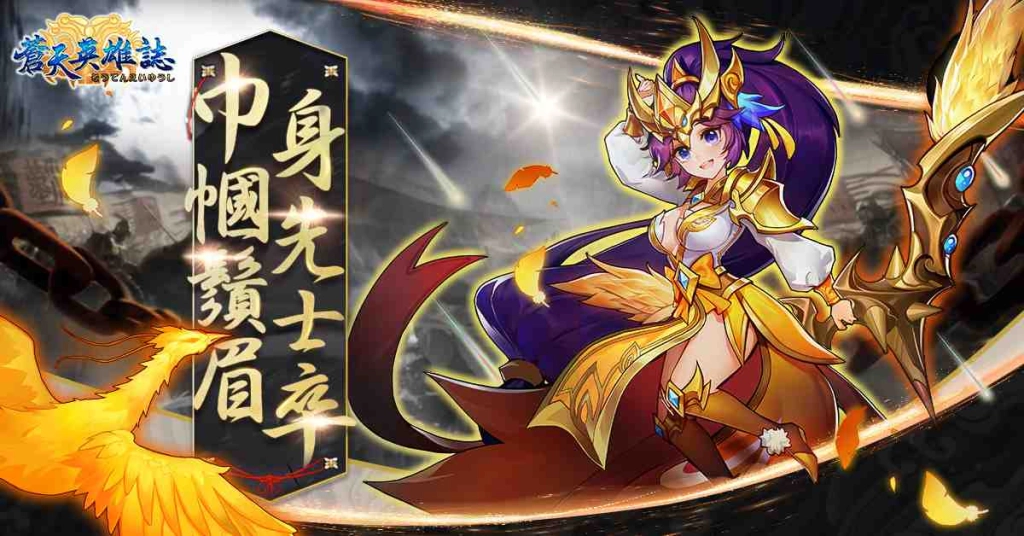 《蒼天英雄誌》今(12)日推出「巾幗鬚眉 身先士卒」改版,走春大富翁回饋活動正式上線!