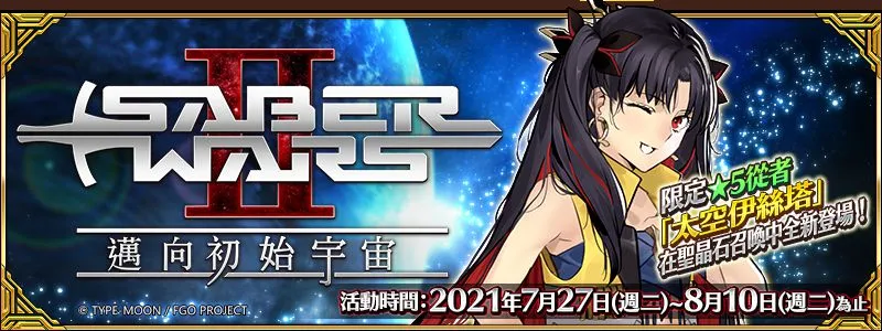 《Fate/Grand Order》繁中版「Saber Wars2 ~邁向初始宇宙~」舉辦！ 