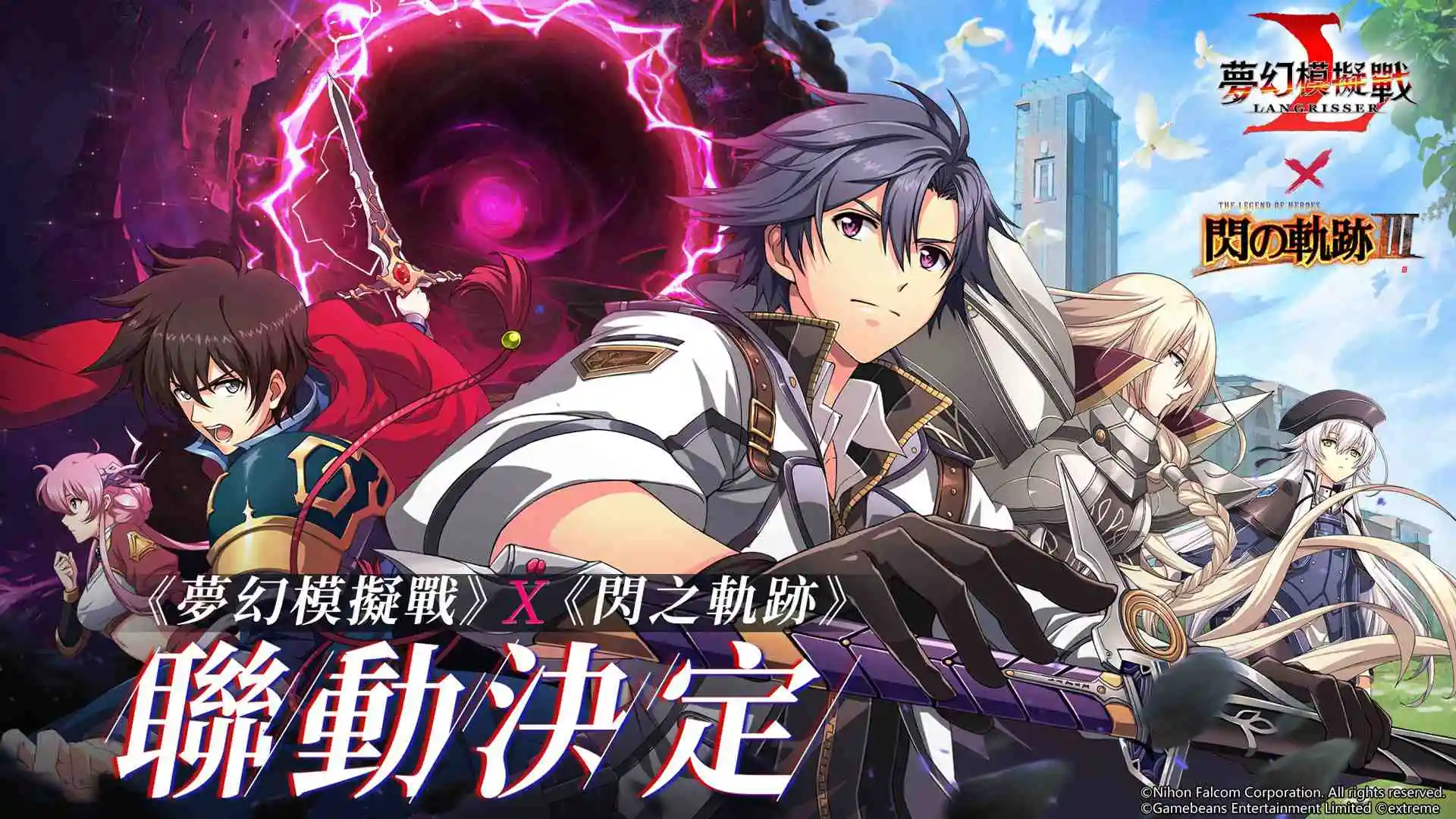 《夢幻模擬戰》X《閃之軌跡III》聯動決定！