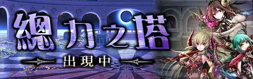 《GoetiaX - 命運的反抗者》新系統「魂約」實裝，並同步推出新SR  魔神「貝汝貝汝」！