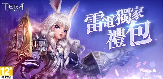 《 TERA Classic 》雷電獨家禮包