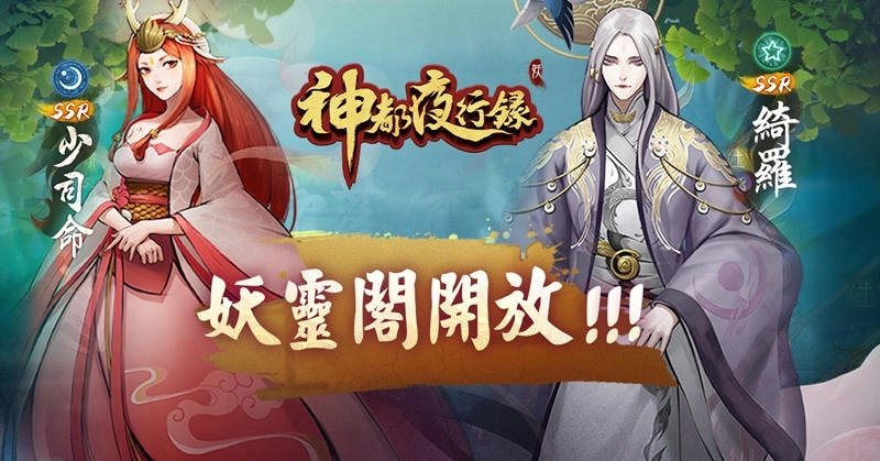 《神都夜行錄》SSR神女嫦娥翩翩下凡 SR玉兔長伴左右