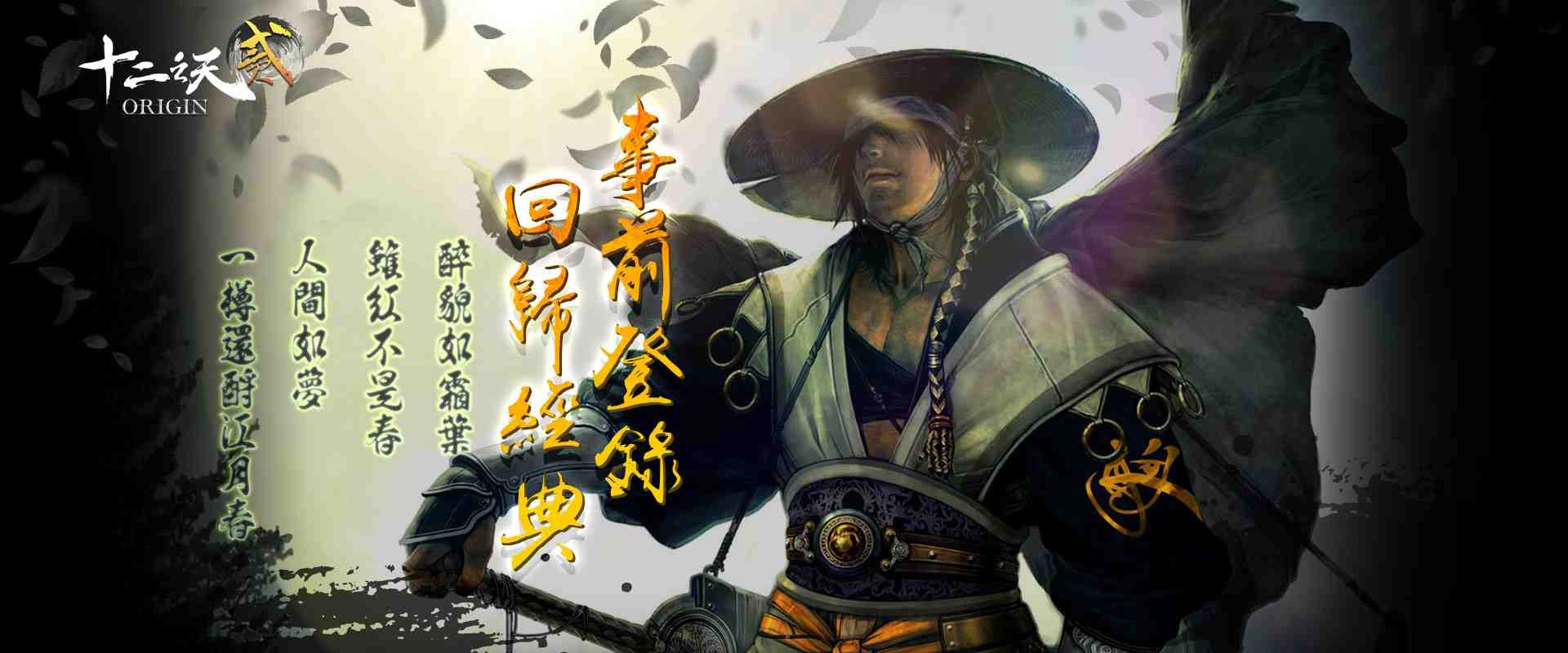 比照韓版同步更新！樂意傳播宣布代理經典武俠作品《十二之天貳 Origin》