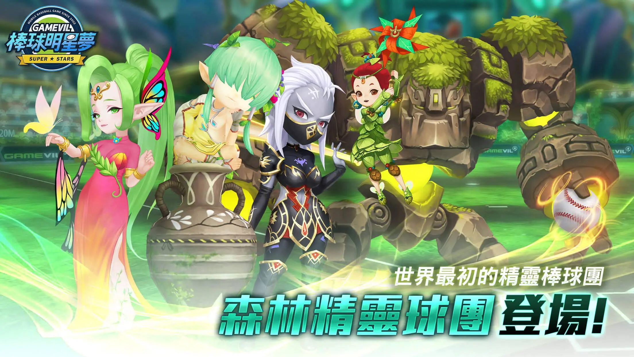 《棒球明星夢》古老神秘「森林精靈」球團全新開放 精靈族教練萌幻登場