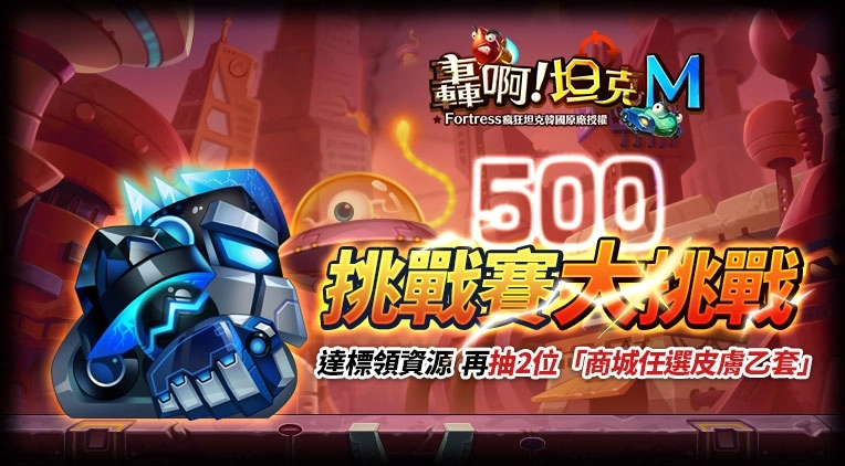 《轟啊坦克M》四月排位賽系列大戰來襲、戰隊任務 多重開轟豪禮 再抽商城皮膚任選