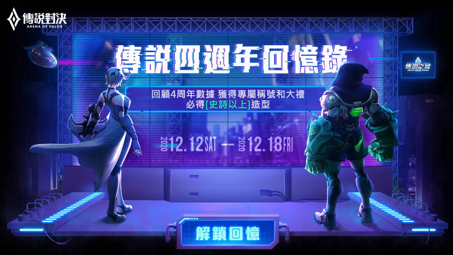 《Garena 傳說對決》獲App Store2020年度熱門遊戲 傳說之城嘉年華火熱進行中 多種造型、英雄免費送