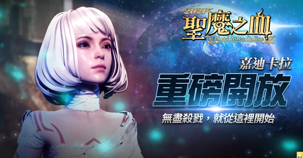 全面獵殺計畫啟動《2021聖魔之血》「嘉迪卡拉」伺服器今日上線