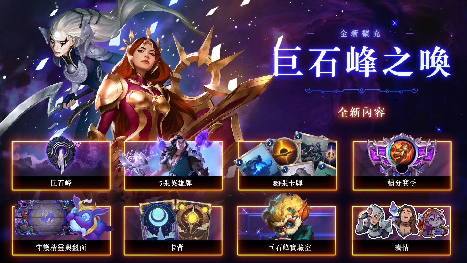 《符文大地傳說》推出全新內容「巨石峰之喚」 加入全新區域巨石峰和89張全新卡牌