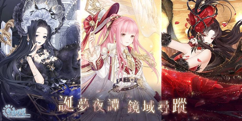 《奇迹暖暖》誕夢夜譚 鏡域尋蹤 華麗套裝推出 「俠義風雲」蒐集套裝活動 同步登場