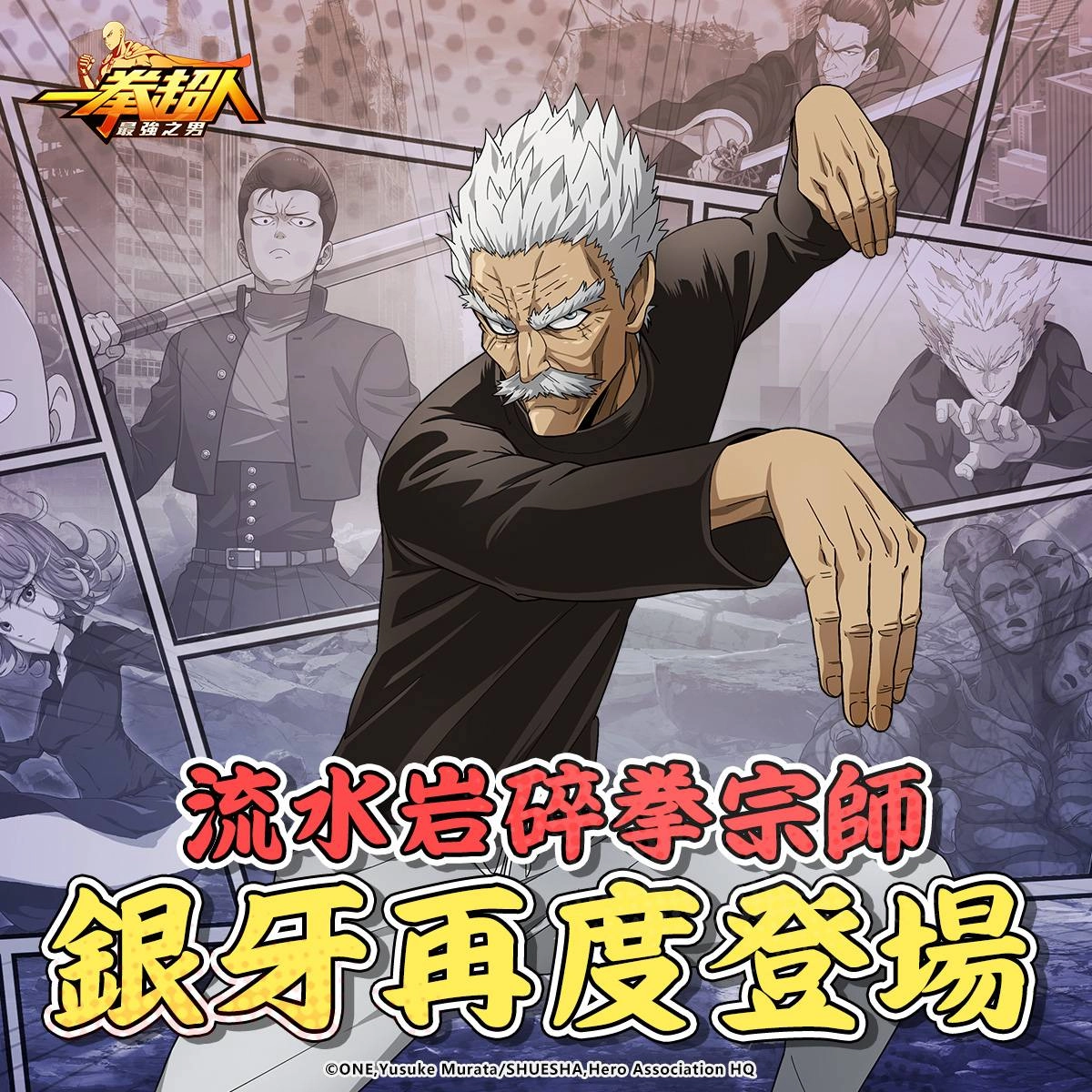 《一拳超人：最強之男》「流水岩碎拳一代宗師 銀牙」經典再現！ 泳裝祭典第四彈 「殭屍俠 夏日泳裝」專屬時裝驚喜開啟