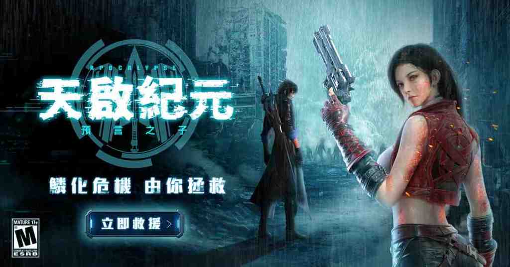 新世代末日幻想MMO《天啟紀元：預言之子》5月21日 事前預約全面啟動