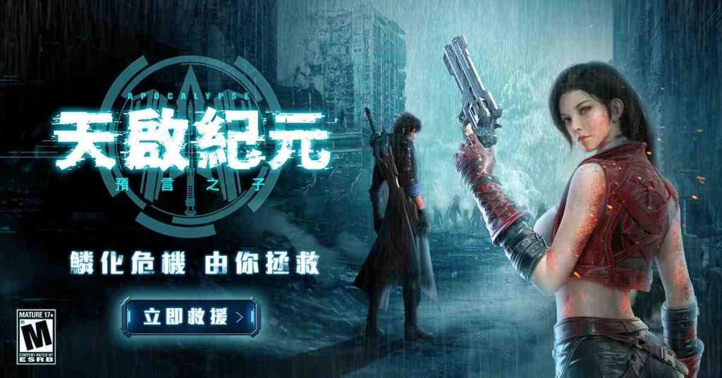新世代末日幻想MMO《天啟紀元：預言之子》5月21日 事前預約全面啟動