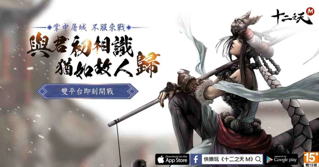 經典武俠手遊《十二之天M》即日起全新伺服器火熱加開