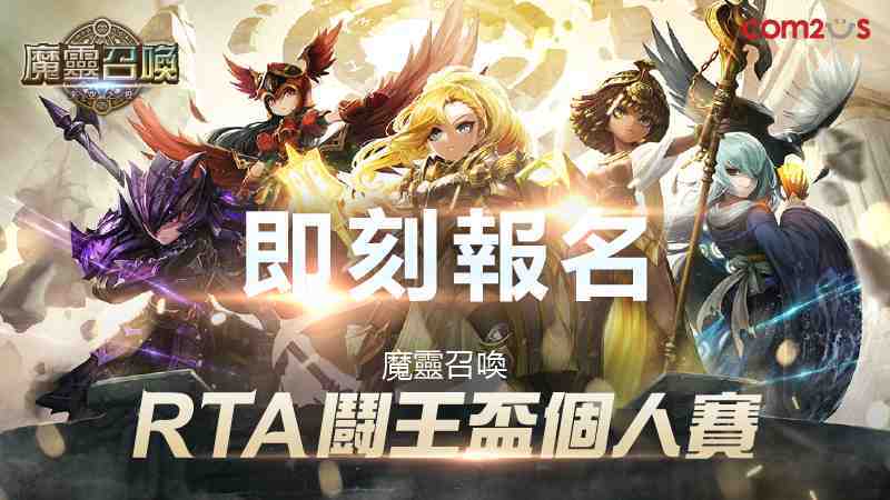 再掀決戰波瀾！《魔靈召喚》RTA鬪王盃1對1個人賽報名熱烈開跑！