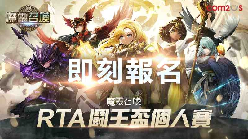再掀決戰波瀾!《魔靈召喚》RTA鬪王盃1對1個人賽報名熱烈開跑!