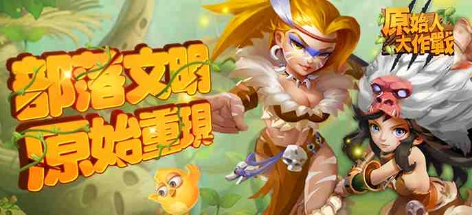 《原始人大作戰》正式宣布火爆公測並釋出相關資訊