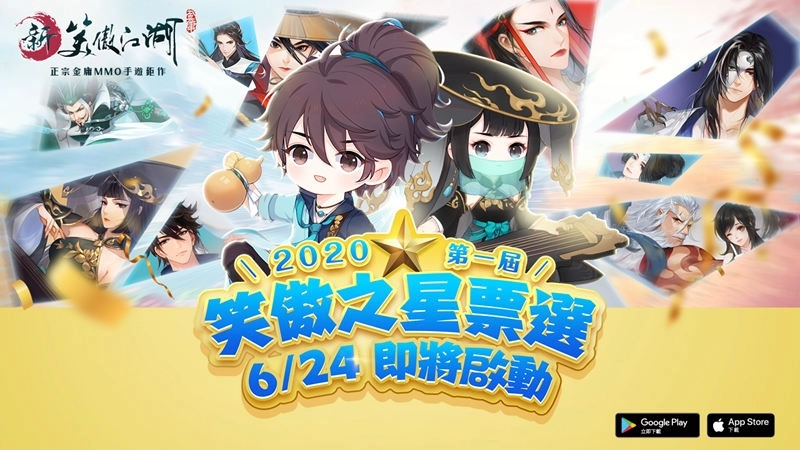 《新笑傲江湖M》俠侶系統改版甜蜜來襲！「笑傲之星選拔」6/24即將拉開序幕