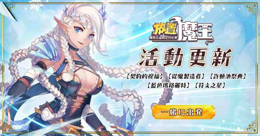 《放置魔王》13星開放！成年人的魔王夢，現今界限突破！