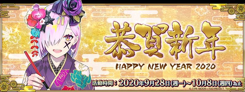 《FGO》繁中版2020新年紀念活動，登入就送「聖晶石×30」！