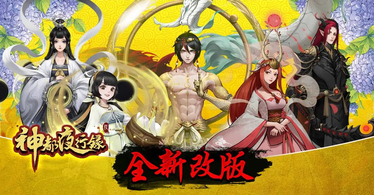 圖1 《神都夜行錄》全新改版開啟全新篇章