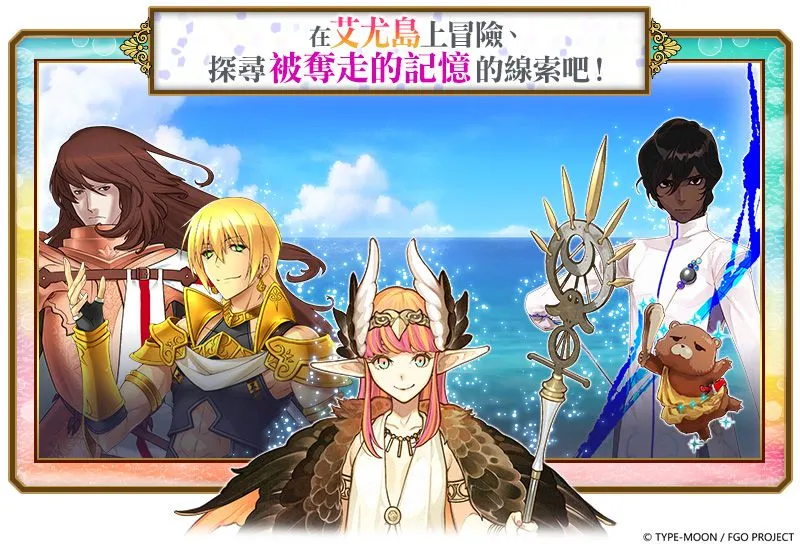 《FGO》繁中版11/16舉辦全新活動「艾尤的春風 ~魔女和愉快的夥伴們與嶄新的冒險~」