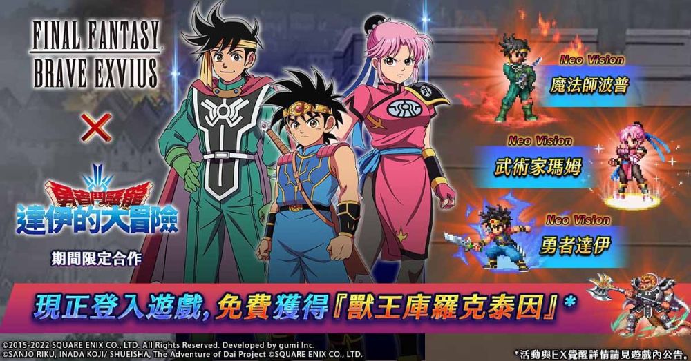 《FFBE》x 《勇者鬥惡龍 達伊的大冒險》合作活動即刻啟動！ 登入送獸王庫羅克泰因！