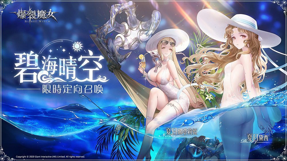 《爆裂魔女》飲下蜜露，一同清涼一夏！